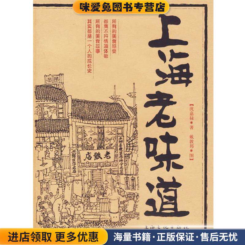 上海老味道(正版收藏品)沈嘉禄 著上海文化出版社9787807400868