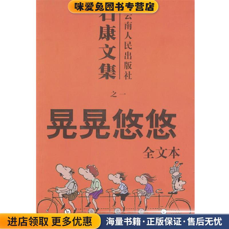 石康文集:晃晃悠悠(正版收藏品)石康 著云南人民出版社9787222033344