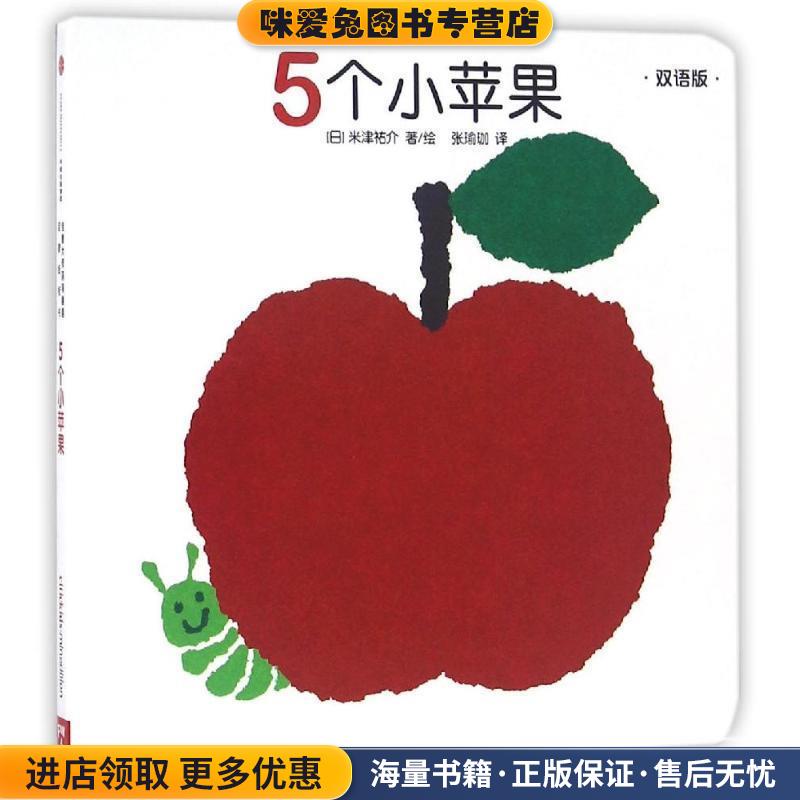 创意大师洞洞翻翻启蒙纸板书:5个小苹果(正版收藏品)[日]米津佑介中信出版社9787508661575