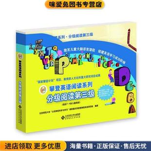 攀登英语阅读系列:分级阅读第三级(正版收藏品)北京师范大学“认知神经科学与学习”北京师范大学出版社9787303151165