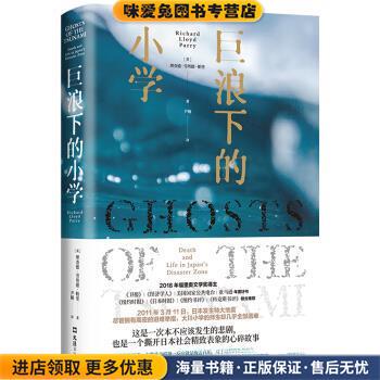 巨浪下的小学(正版收藏品)理查德•劳埃德•帕里著,尹楠 译文汇出版社9787549629497