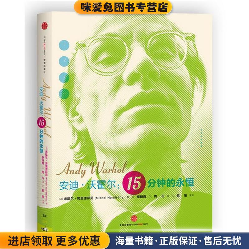 安迪·沃霍尔：15分钟的永恒(正版收藏品)[法]米歇尔•努里德萨尼（Michel Nuridsany） 著 ,李昕晖, 欧瑜 周行 译 , 欧瑜 审译