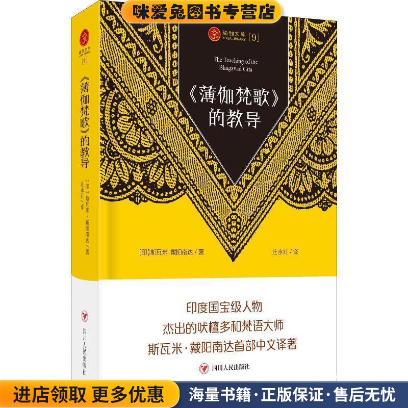 《薄伽梵歌》的教导(正版收藏品)(印)斯瓦米·戴阳南达四川人民出版社9787220110306