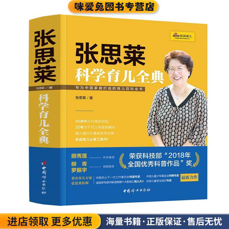 张思莱科学育儿全典(正版收藏品)张思莱中国妇女出版社9787512713642
