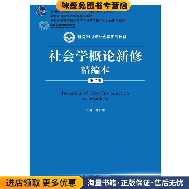 社会学概论新修精编本(正版收藏品)郑杭生中国人民大学出版社9787300202655图片