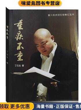 重疾不重(正版收藏品)丁云生中国书籍出版社9787506833820