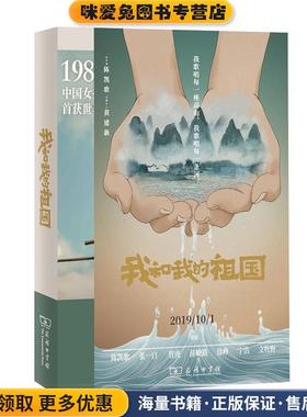 我和我的祖国(正版收藏品)陈凯歌,张一白,管虎,薛晓路,徐峥...商务印书馆9787100178341