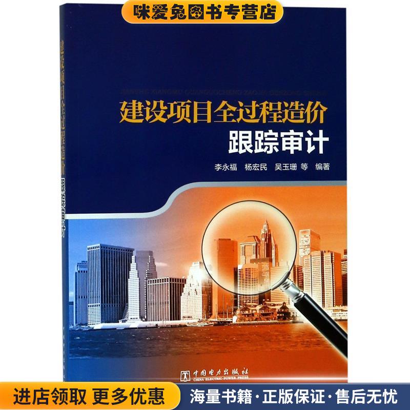 建设项目全过程造价跟踪审计(正版收藏品)李永福,杨宏民,吴玉珊 等编著中国电力出版社9787512388970