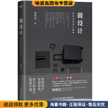 做设计：杨明洁的设计解构《福布斯》中国Z具影响力设计师，设计奖项大满贯得主(正版收藏品)杨明洁广西师范大学出版社