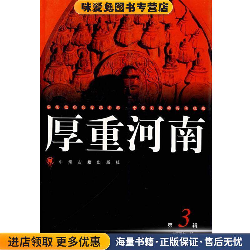 厚重河南3(正版收藏品)大河图书编辑室 编中州古籍出版社9787534823329