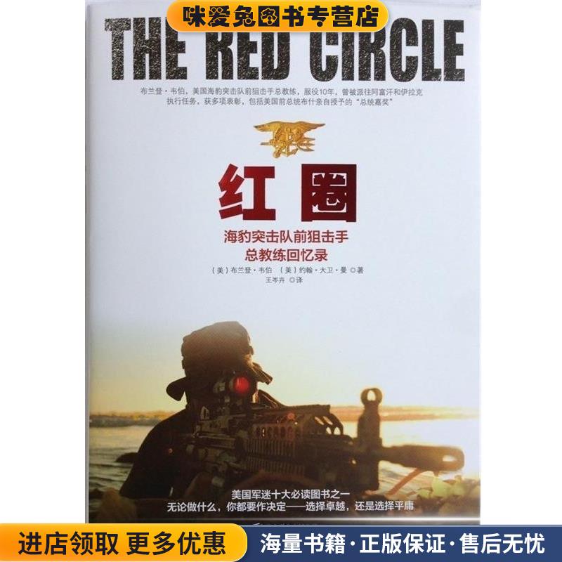红圈:海豹突击队前狙击手总教练回忆录(正版收藏品)(美)布兰登·韦伯,约翰·大卫·曼北京联合出版公司9787550215740