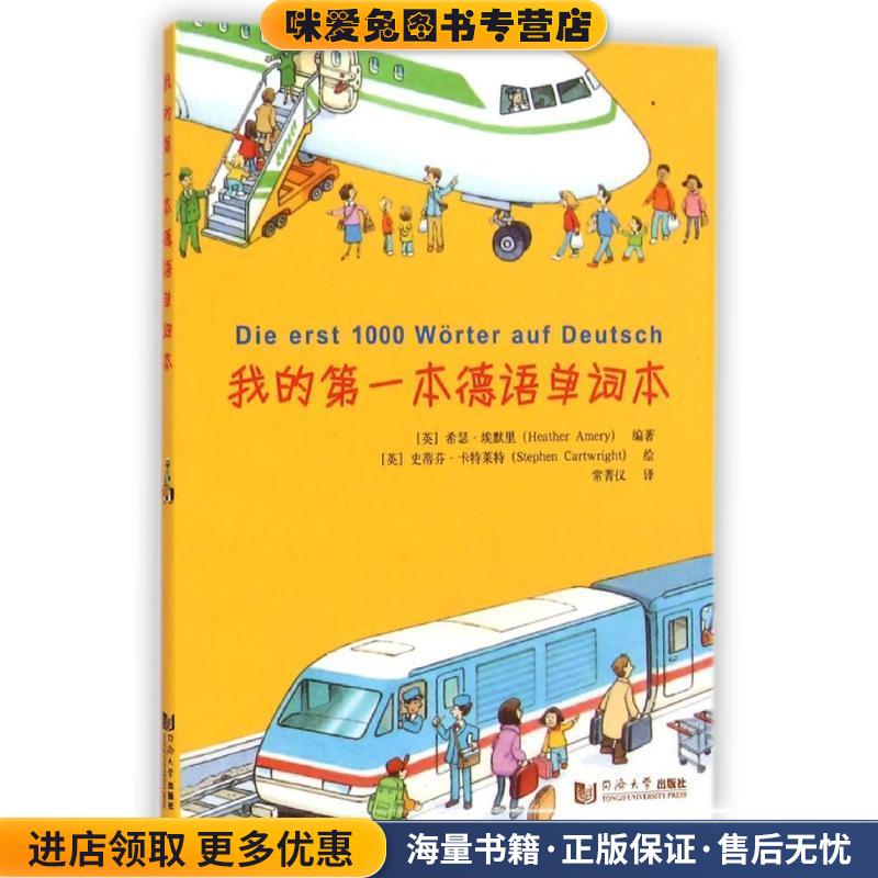 我的第一本德语单词本(正版收藏品)Heather Amery同济大学出版社9787560856810图片