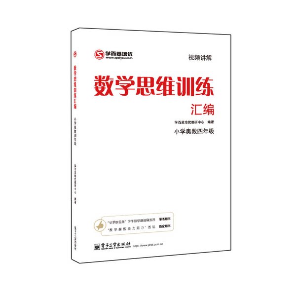 学而思 思维训练-数学思维训练汇编：小学奥数 四年级数学(正版收藏品)电子工业出版社9787121176371图片
