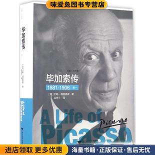 1881 约翰·理查德森浙江大学出版 1906 收藏品 社9787308163040 正版 毕加索传