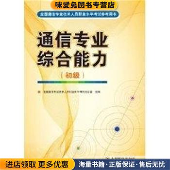 通信专业综合能力(正版收藏品)全国通信专业技术人员职业水平考试办公室组 编人民邮电出版社9787115185518