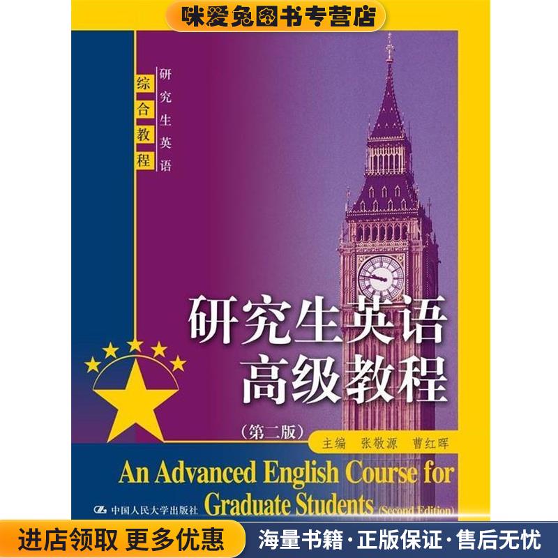 研究生英语高级教程-(正版收藏品)张敬源,曹红晖 主编中国人民大学出版社9787300196756