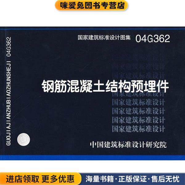 04G362钢筋混凝土结构预埋件—结构专业(正版收藏品)中国建筑标准设计研究院组织　编制中国计划出版社9787801776266
