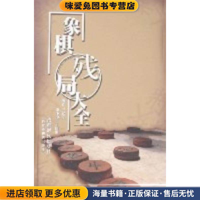 象棋残局大全(正版收藏品)王嘉良,李中健,王国顺　编著蜀蓉棋艺出版社9787805484006