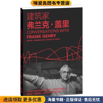 建筑家弗兰克·盖里(正版收藏品)芭芭拉•艾森伯格 (Barbara Isenberg)中信出版社9787508636726