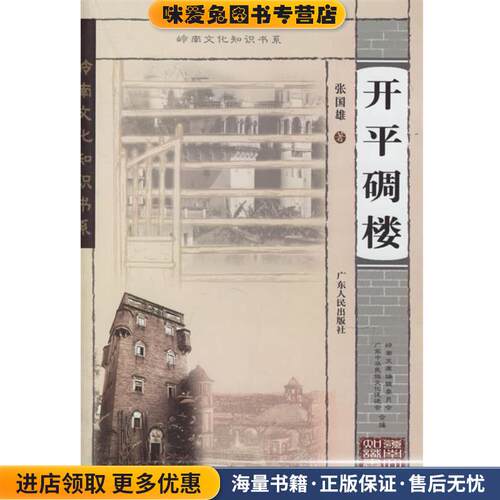 开平碉楼(正版收藏品)张国雄 著广东人民出版社9787218048048