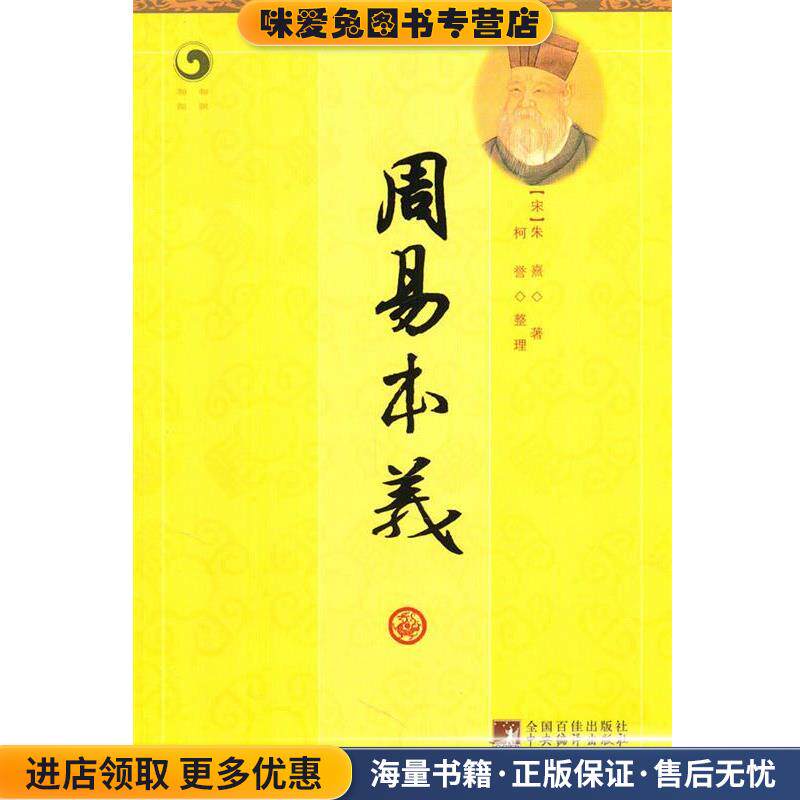 周易本义(正版收藏品)(宋)朱熹　著,柯誉　整理中央编译出版社9787511705471