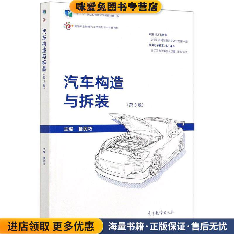 汽车构造与拆装(第3版十二五职业教育国家规划教材修订版高等职业教育汽车类新形态一体(正版收藏品)高等教育出版社9787040529685