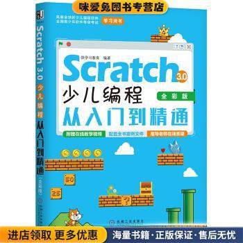 Scratch 3.0少儿编程从入门到精通(正版收藏品)快学习教育 著机械工业出版社9787111639817