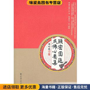 显密圆通成佛心要集(正版收藏品)水境居士　讲述宗教文化出版社9787802547322