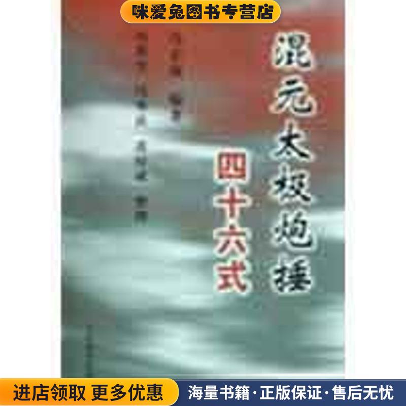 混元太极炮捶四十六式(正版收藏品)冯志强|整理:冯秀芳,冯秀茜,潘厚成人民体育出版社9787500935926