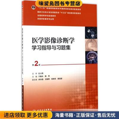医学影像诊断学学习指导与习题集(正版收藏品)于春水,韩萍主编人民卫生出版社9787117242158