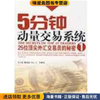 5分钟动量交易系统(正版收藏品)关天豪　等著经济管理出版社9787509605745