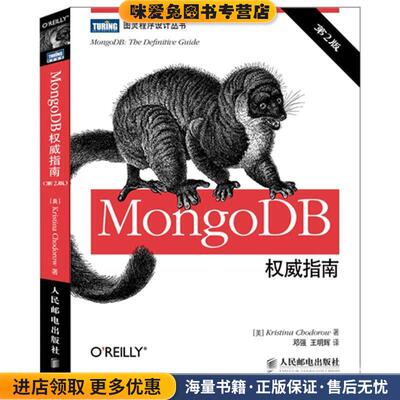 MongoDB权威指南(正版收藏品)[美]Kristina Chodorow 著,邓强,王明辉　译人民邮电出版社9787115341082