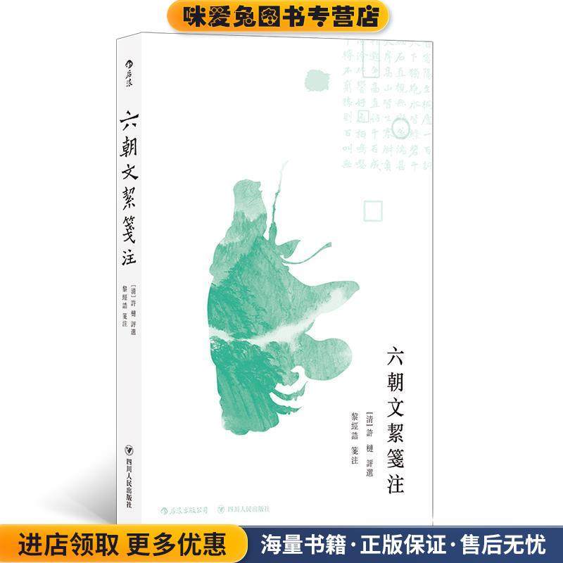 六朝文絜笺注(正版收藏品) 许梿,黎经诰注四川人民出版社9787220112485