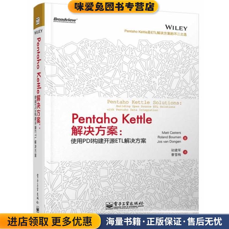 Pentaho Kettle解决方案:使用PDI构建开源ETL解决方案(正版收藏品)Matt Casters(马特.卡斯特) Roland Bouman(罗兰.布曼)电子工业