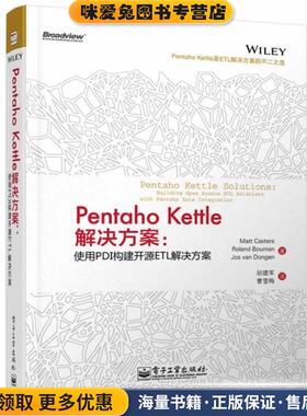 Pentaho Kettle解决方案:使用PDI构建开源ETL解决方案(正版收藏品)Matt Casters(马特.卡斯特) Roland Bouman(罗兰.布曼)电子工业