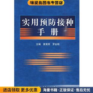 等主编人民卫生出版 实用预防接种手册 夏宪照 收藏品 社9787117130400 正版