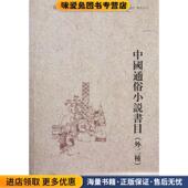 孙楷第 中国通俗小说书目 收藏品 正版 著中华书局9787101080117 孙楷第文集