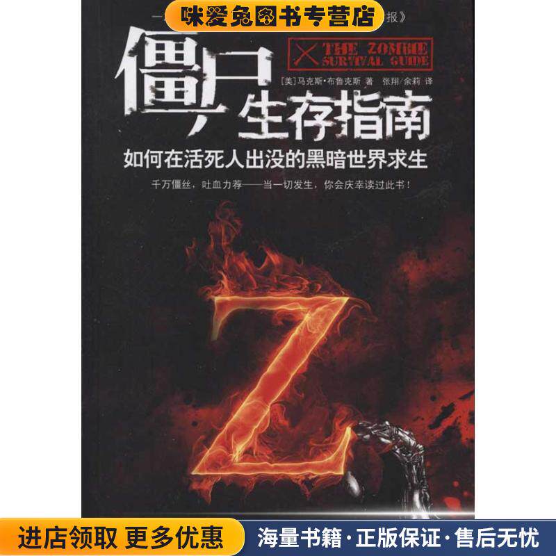 僵尸生存指南:如何在活死人横行的疯狂世界求生(正版收藏品)(美)布鲁克斯江苏人民出版社9787214078254