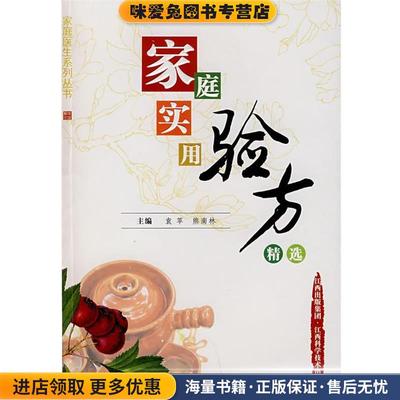家庭实用验方精选(正版收藏品)袁苹　等主编江西科学技术出版社9787539030975