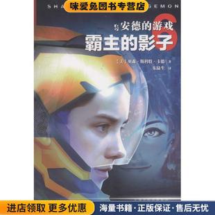 安德的游戏 霸主的影子(正版收藏品)[美] 奥森·斯科特·卡德,东陆生百花文艺出版社9787530668900