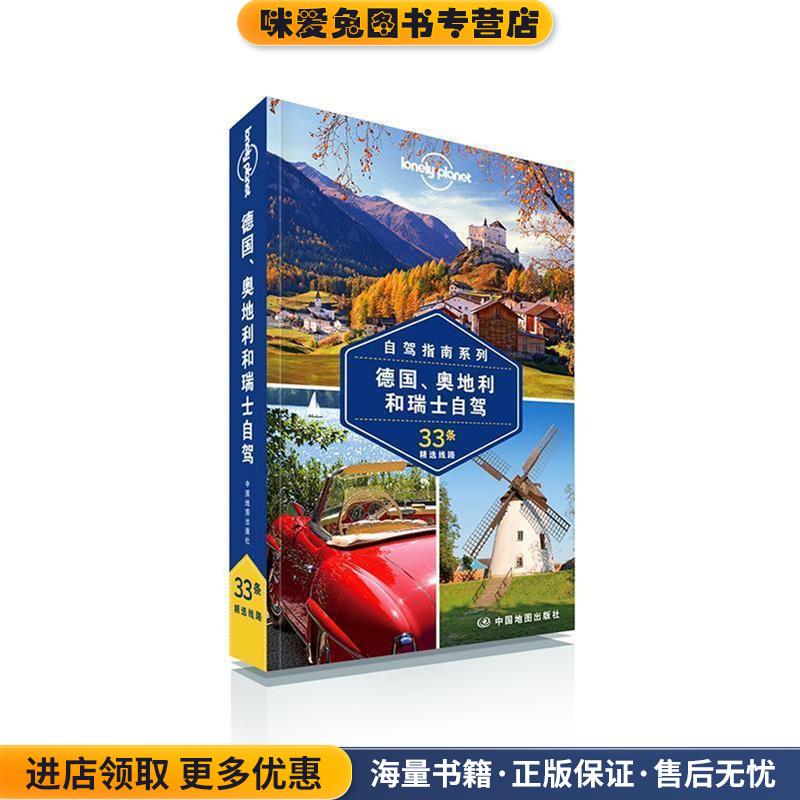 孤独星球Lonely Planet国际旅行指南系列:德国、奥地利和瑞士自驾(正版收藏品)澳大利亚Lonely Planet公司中国地图出版社