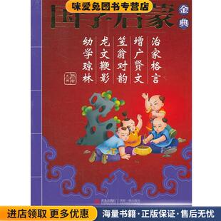 国学启蒙金典·治家格言 增广贤文 主编青岛出版 正版 社9787543666948 幼学琼林张辛 收藏品 龙文鞭影 笠翁对韵