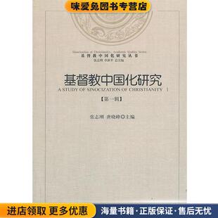 基督教中国化研究(正版收藏品)张志刚, 唐晓峰主编宗教文化出版社9787802546844