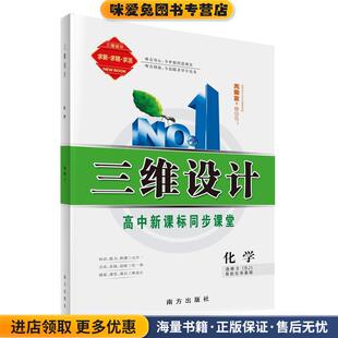 三维设计-化学选修5(正版收藏品)南方出版社9787550100626