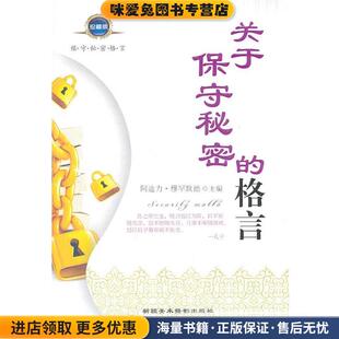 关于保守秘密的格言(正版收藏品)阿迪力·穆罕默德　主编9787807444275