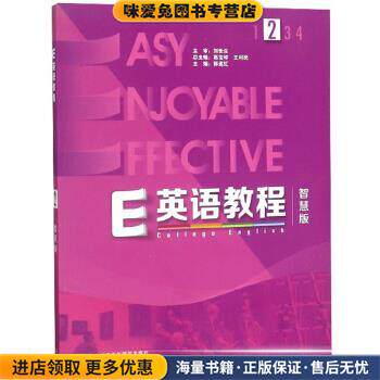 E英语教程(正版收藏品)郭遂红,葛宝祥,王利民 编外语教学与研究出版社9787521300284
