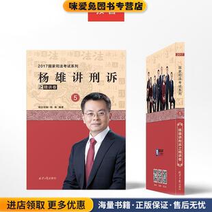 杨雄讲刑诉之精讲卷(正版收藏品)杨雄北京日报出版社9787547722459