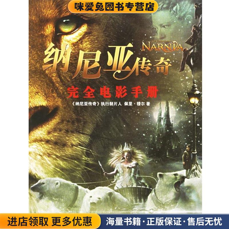 (正版收藏品)纳尼亚传奇:完全电影手册(美)穆尔(Moore,P.) 著,赵丕慧,林静华 译译林出版社9787544700382
