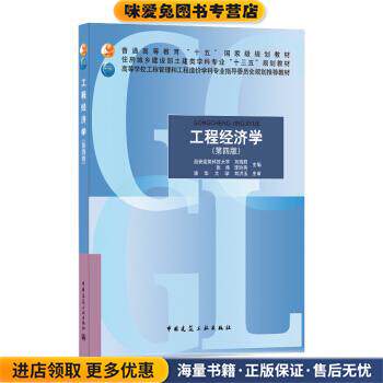 工程经济学(正版收藏品)刘晓君,张炜,李玲燕 著中国建筑工业出版社9787112251742