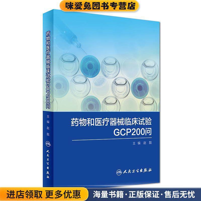 药物和医疗器械临床试验GCP200问(正版收藏品)人民卫生出版社9787117244893